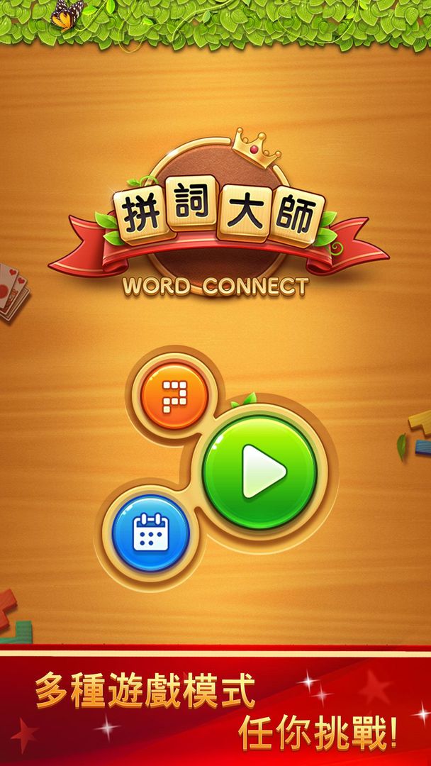 Word Connect遊戲截圖