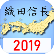 日本戰國~織田信長傳 (單機策略遊戲)