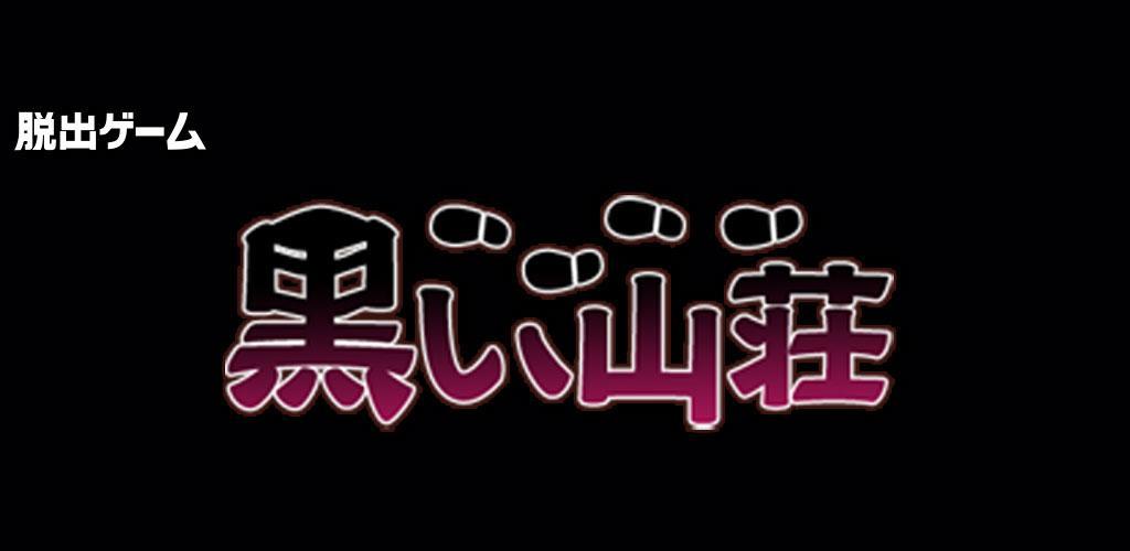 Banner of 脱出ゲーム：黒い山荘 1.1