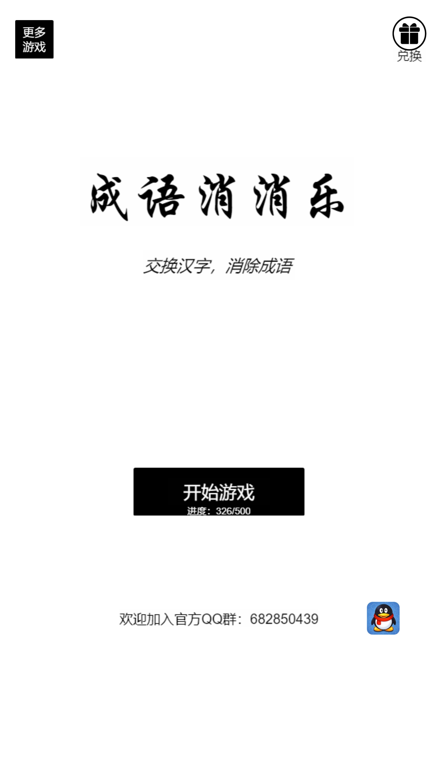 Screenshot 1 of idiom Xiaoxiaole 1.2