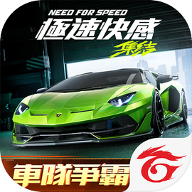 極速快感：集結