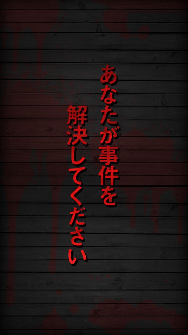 Screenshot of 【謎解き】殺人事件BEST⓴ - 君のIQに挑戦！