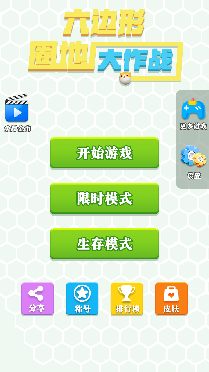 六边形圈地大作战 Game Screenshot