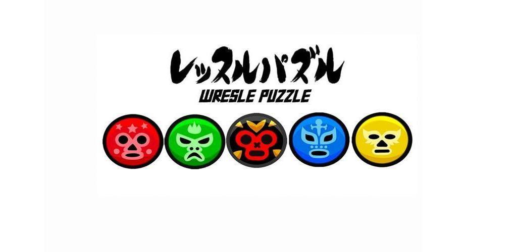 レッスルパズル（Wrestle Puzzle) screenshot