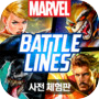 마블 배틀라인 사전체험