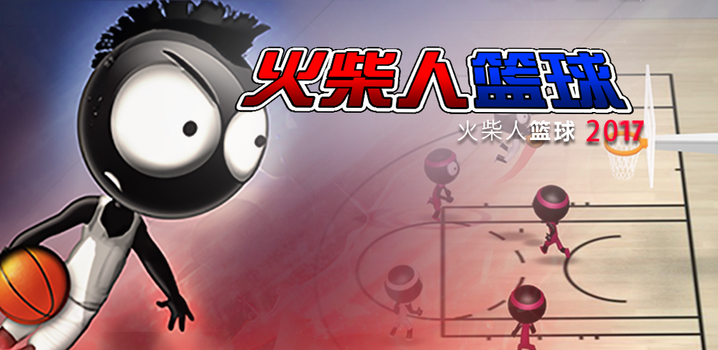 Banner of 火柴人籃球2017 1.0.0