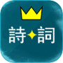 诗词酷玩