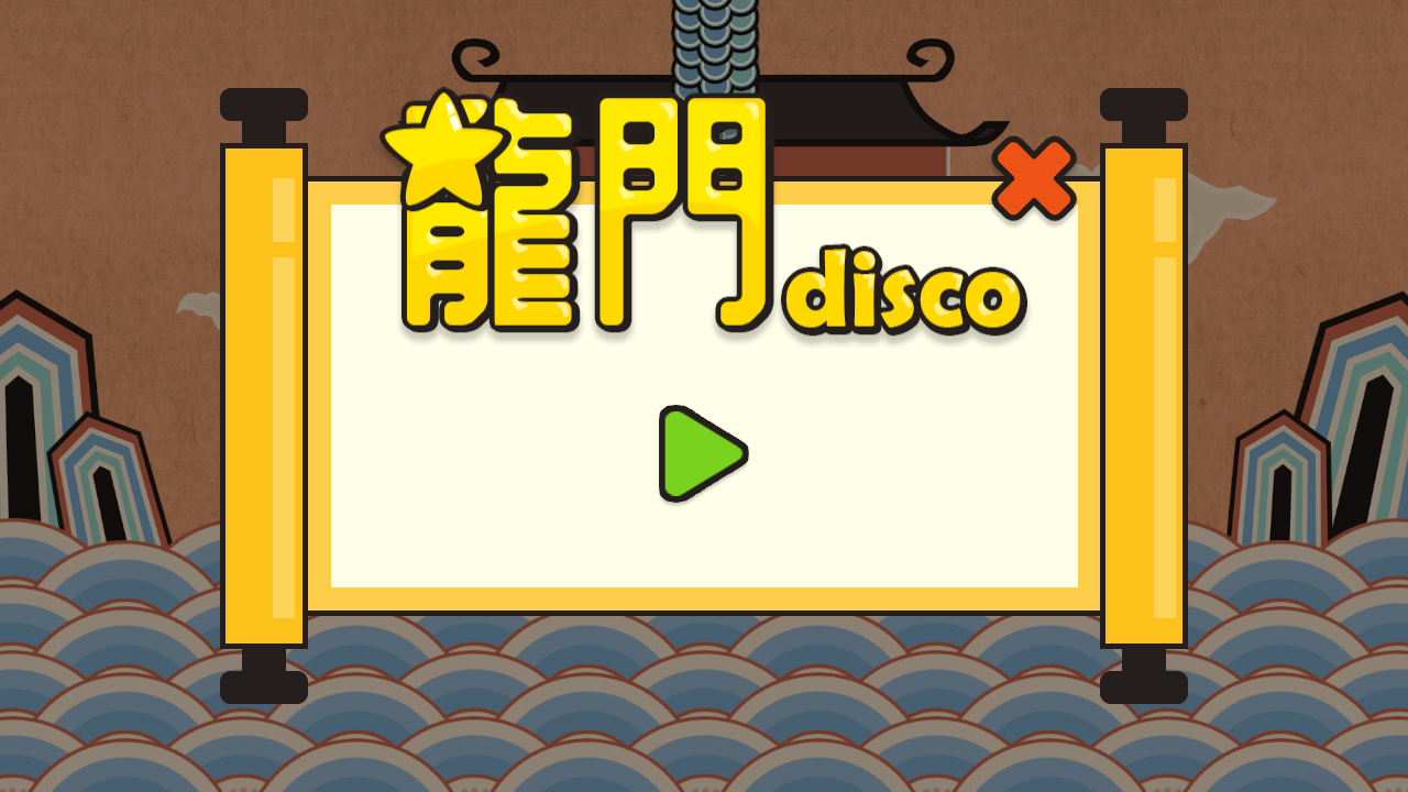 Screenshot 1 of 龍門disco 