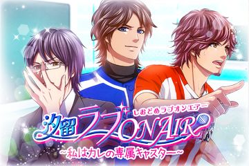 汐留ラブ on air◇女性向け恋愛ゲーム無料!人気乙ゲー Game Screenshot