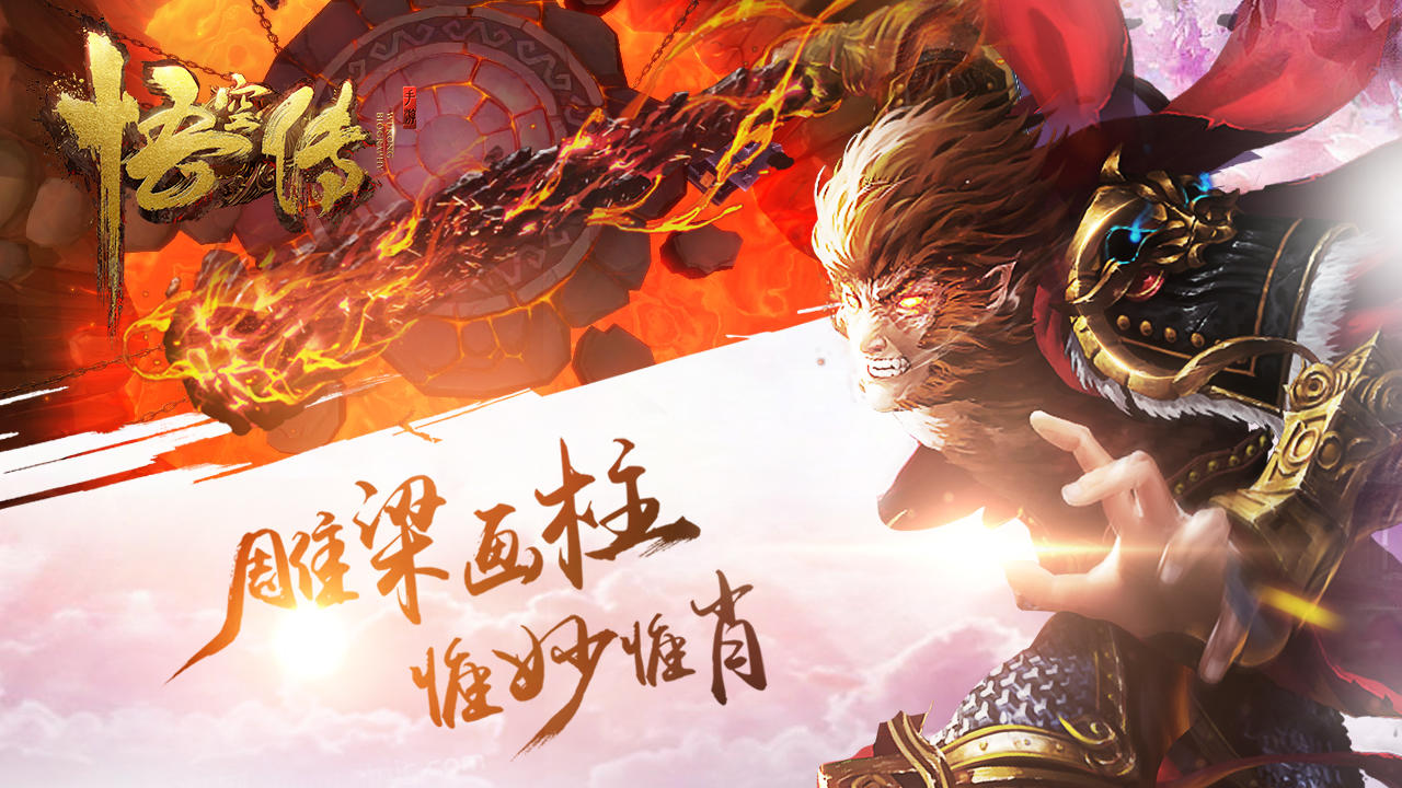 悟空传手游 Game Screenshot