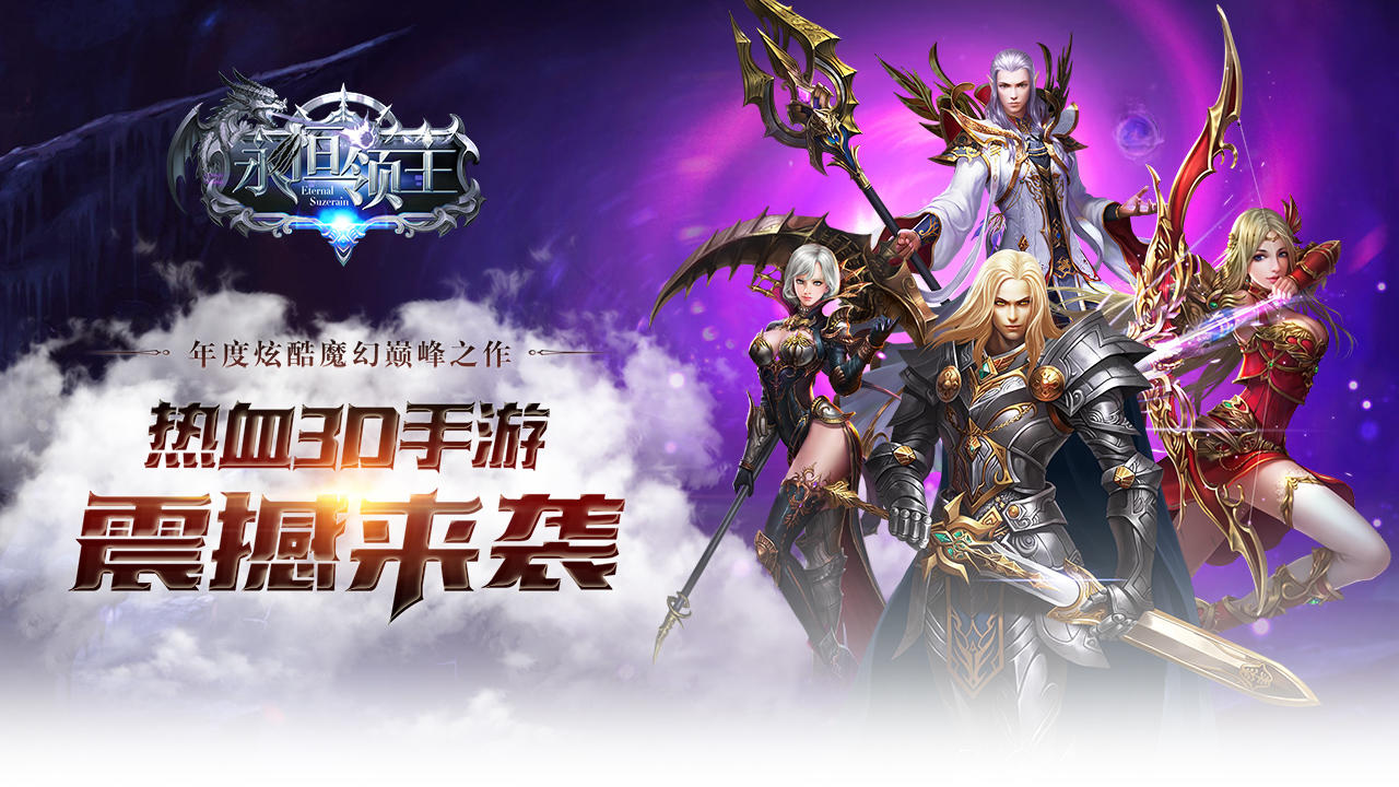 永恒领主 Game Screenshot