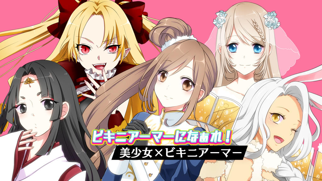 ビキニアーマーになぁれ！ Game Screenshot
