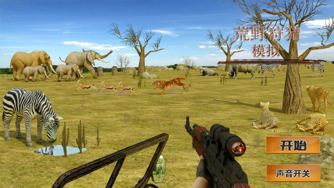 Screenshot of 荒野狩猎模拟
