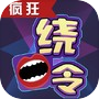 疯狂绕口令 のアイコン