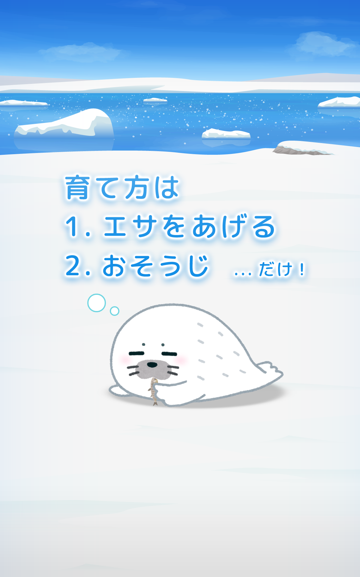 アザラシ育成ゲーム かわいい癒しのアプリ ดาวน โหลดเกม Taptap