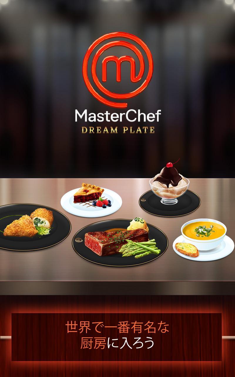 マスターシェフ 天才料理人バトル!：夢の料理 (料理デザインゲーム) ゲームのスクリーンショット