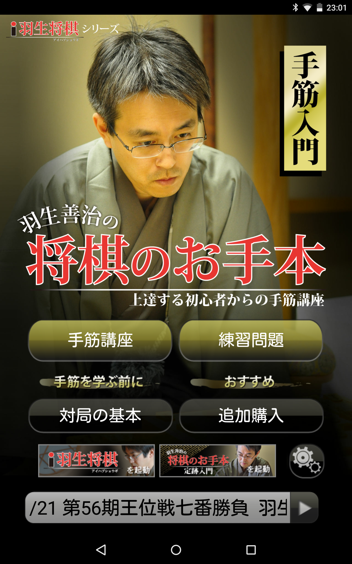 羽生善治の将棋のお手本〜上達する初心者からの手筋講座〜 Game Screenshot