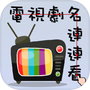  ไอคอนของ 電視劇名連連看