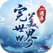 完美世界W - 一週年送百萬金元寶
