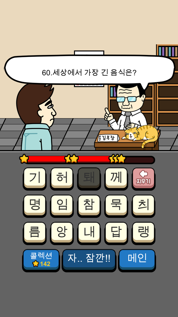 아재 능력 고사 : 아재개그와 넌센스퀴즈 Game Screenshot