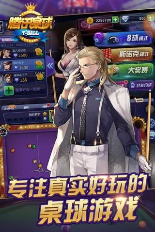 腾讯桌球 ゲームのスクリーンショット