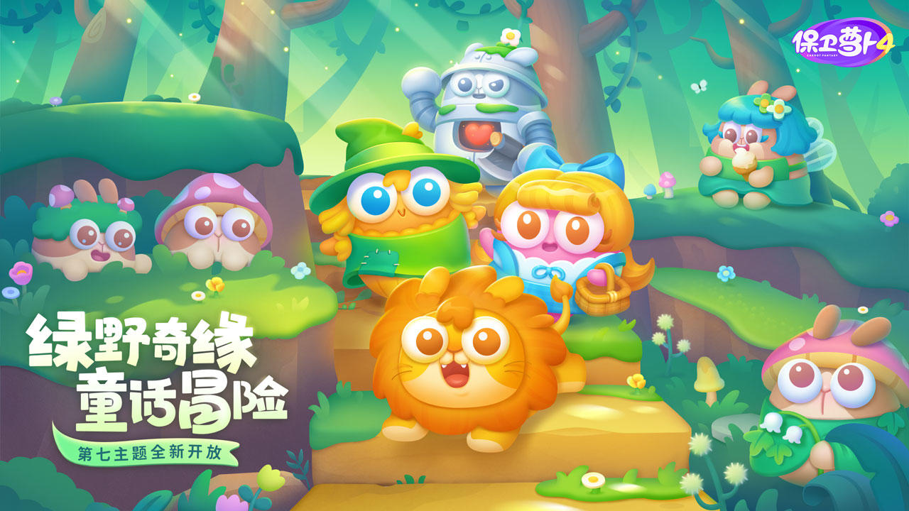 保卫萝卜4 Game Screenshot