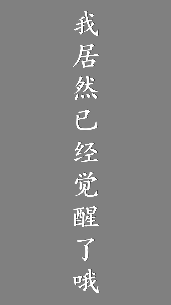 我居然在玩游戏 Game Screenshot