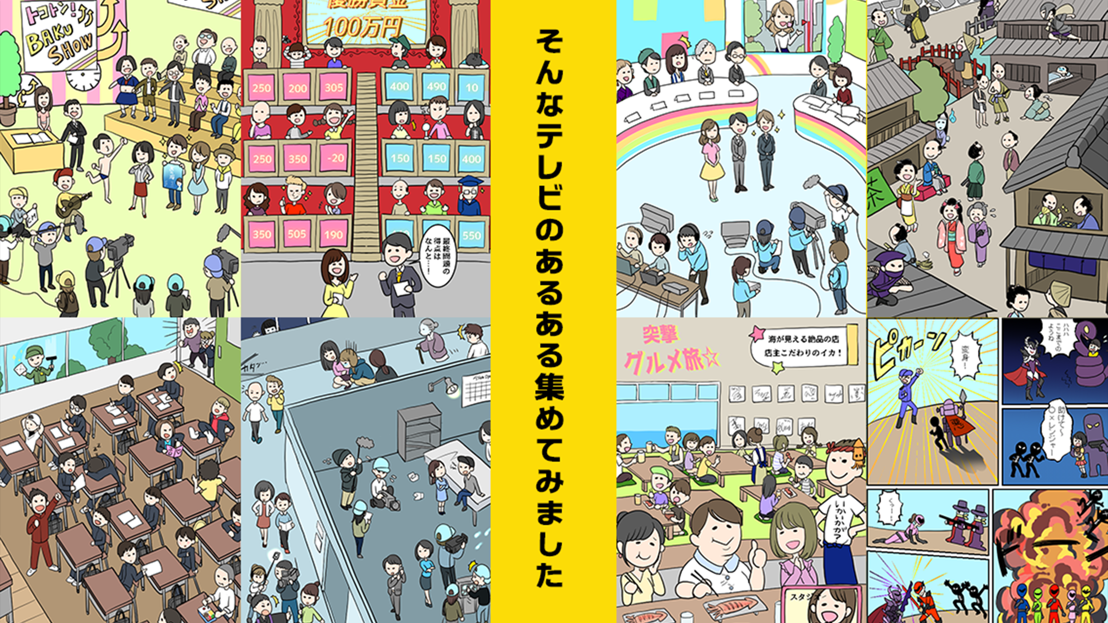 テレビあるある Game Screenshot