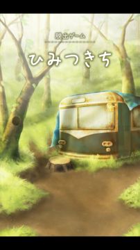 脱出ゲーム ひみつきち Game Screenshot