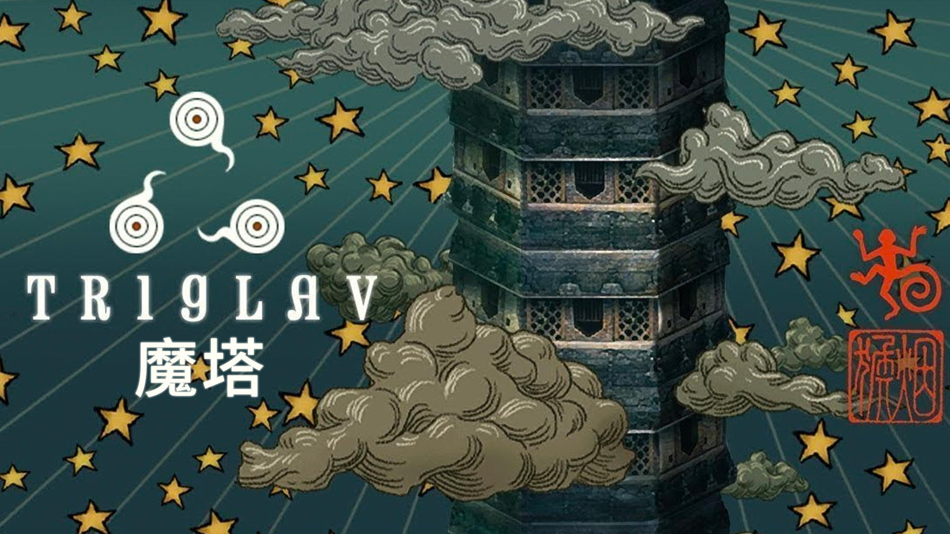 Banner of TRIGLAV 魔塔 1.6.683