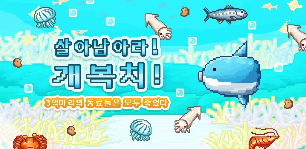Banner of 살아남아라! 개복치 3.2.6