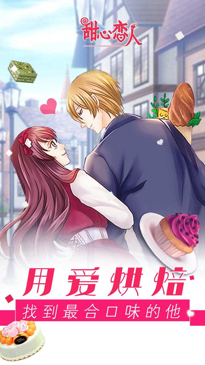 甜心恋人 ภาพหน้าจอเกม