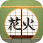 脱出ゲーム 花火の見える庭