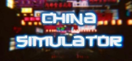 Banner of 中国シミュレーター | 中国シミュレーター 
