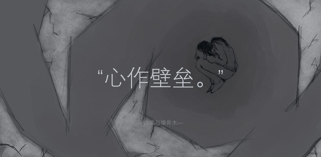 Banner of 無心人生 