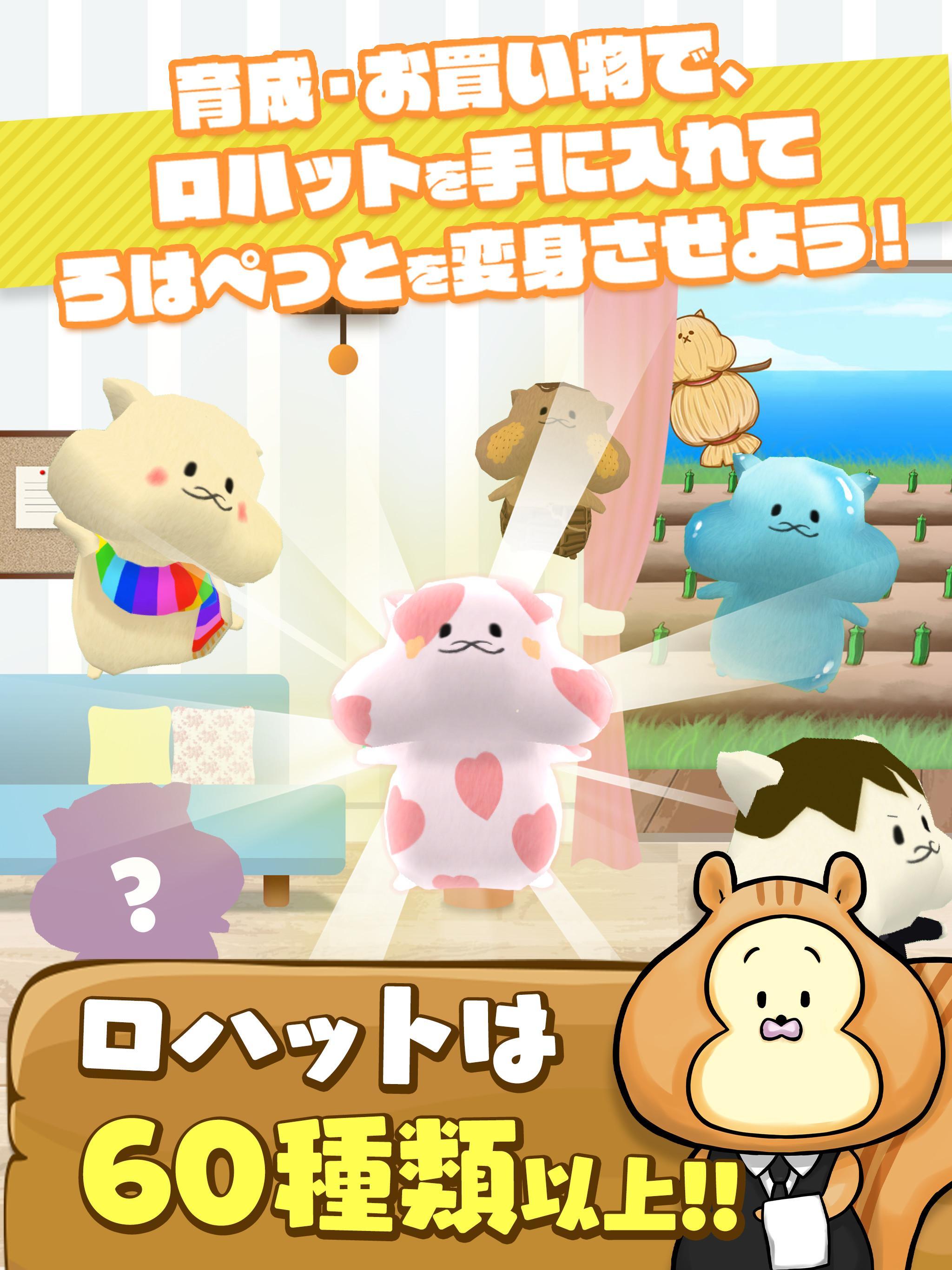 ろはぺっと - ロハコのお買い物と連携する育成ゲーム Game Screenshot