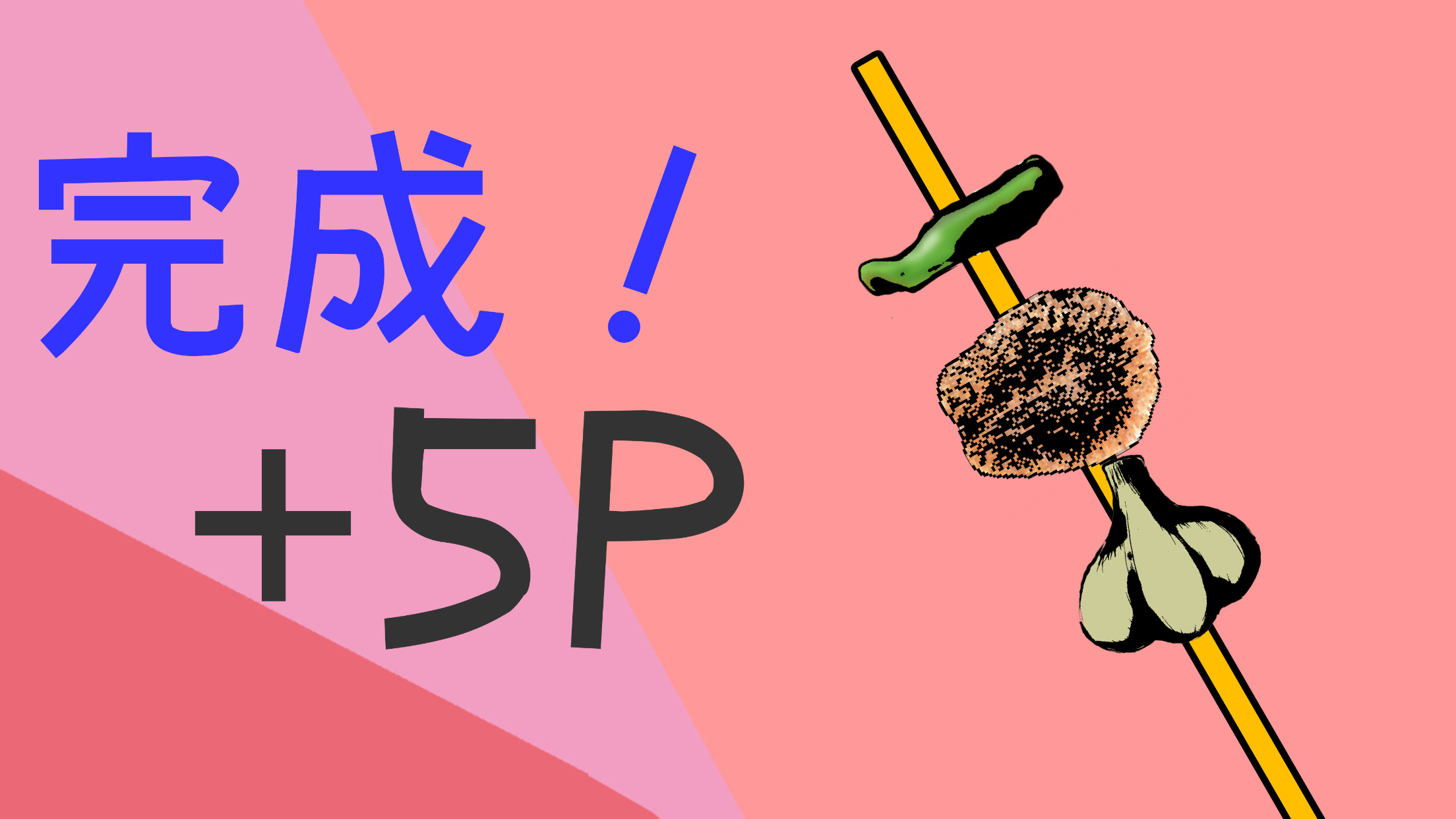 突っついて串焼き！ ภาพหน้าจอเกม