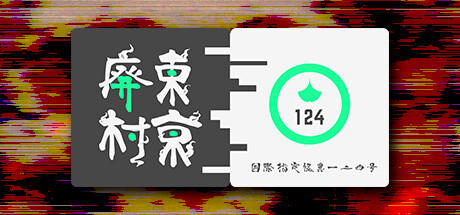 Banner of 国際指定怪異124号 東京廃村 