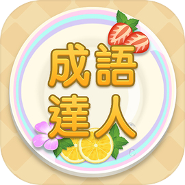 Idiom Master - 成語達人