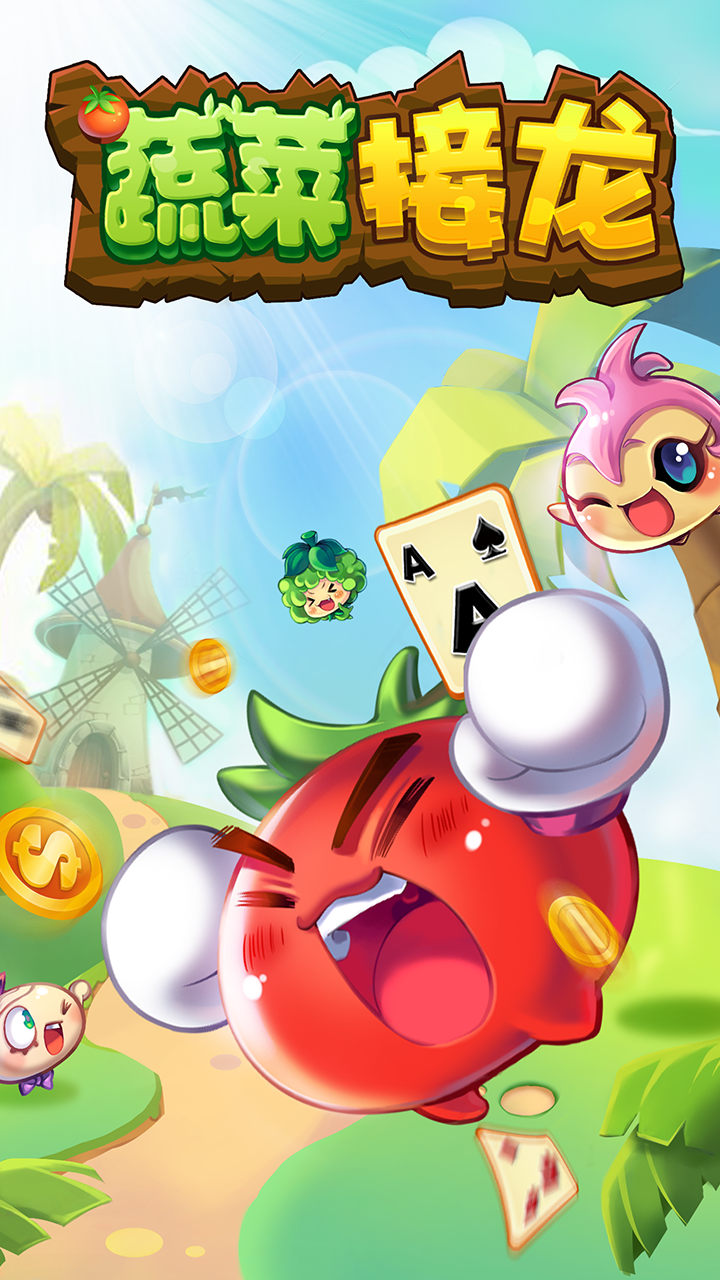 蔬菜接龙 Game Screenshot