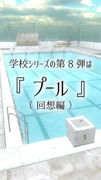 脱出ゲーム - 学校のプールからの脱出 Game Screenshot