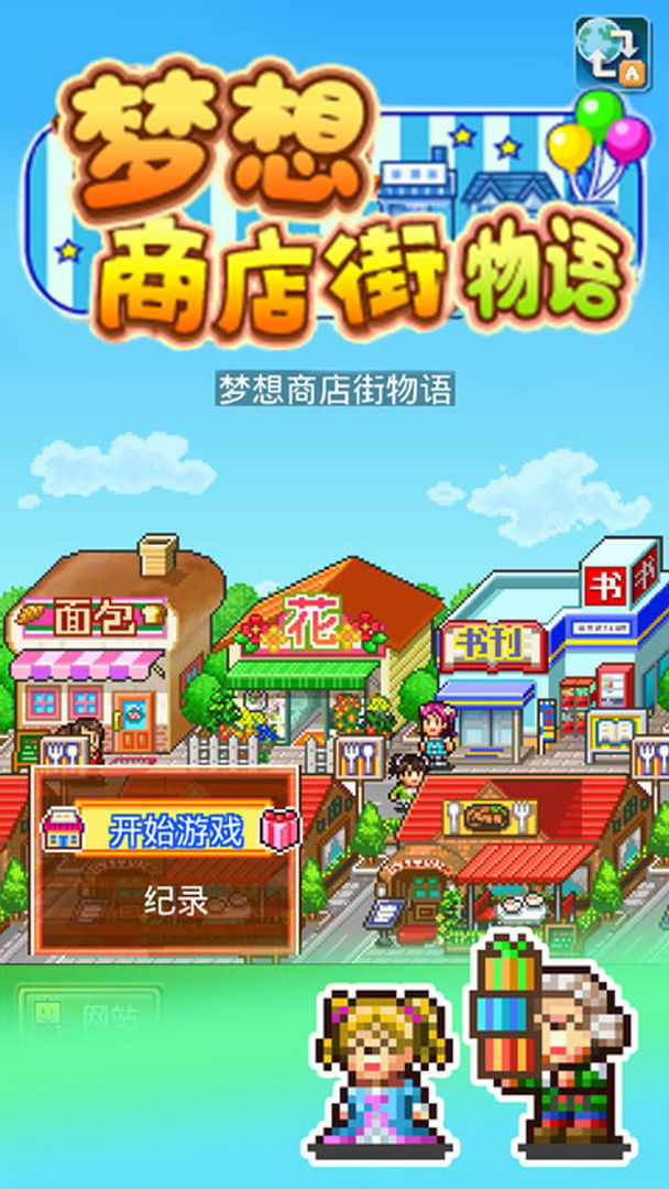 梦想商店街物语 screenshot game