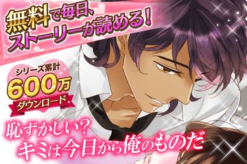 Скриншот игры 絶体絶命オークション 恋愛ゲーム無料女性向け人気!イケメンセレブと愛人契約?甘く刺激的な恋