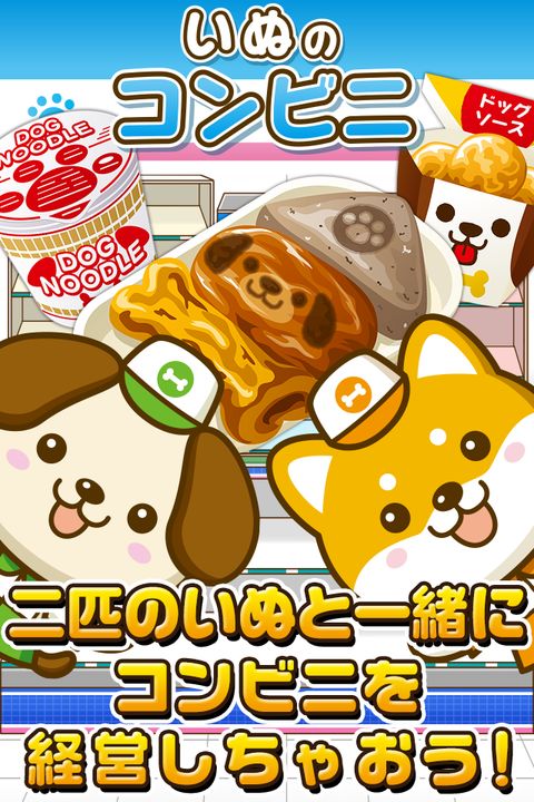 Screenshot 1 of Dog's Convenience Store ~Let's liven up the store with dogs!!~ 1.0.1