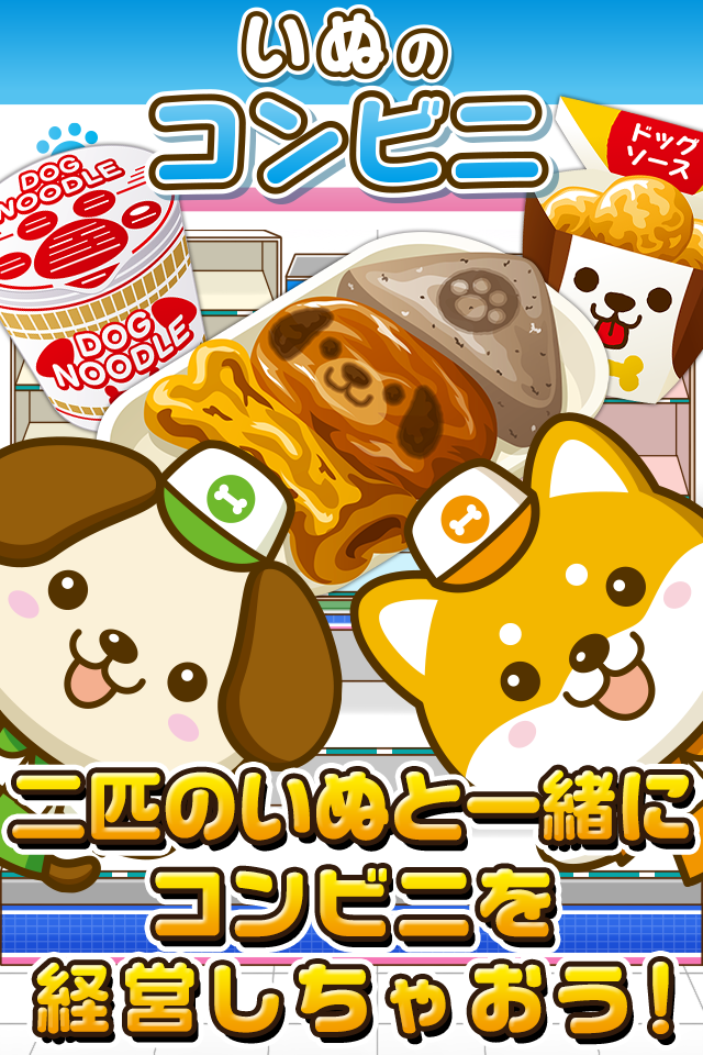 いぬのコンビニ~わんこ達と一緒にお店を盛り上げよう!!~ 게임 스크린샷