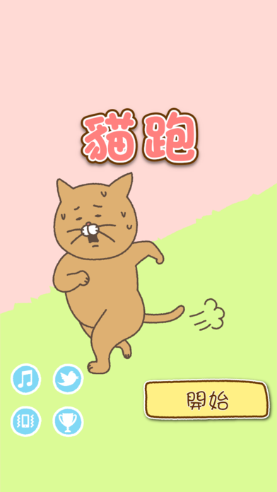 貓跑 遊戲截圖