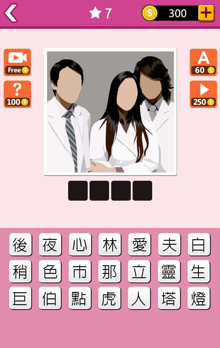 迷妹愛猜劇 遊戲截圖