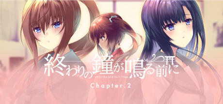 Banner of 終わりの鐘が鳴る前に Chapter.2 