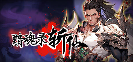 Banner of 黯魂录：斩仙 