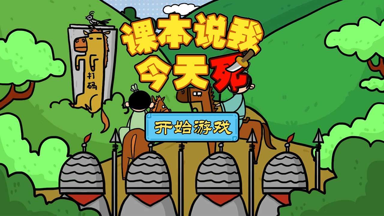 课本说我今天死 Game Screenshot